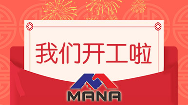 開工大吉 | 鄭州瑪納愿與您攜手，共赴新征程！